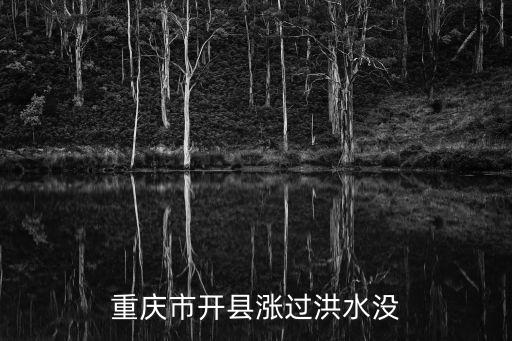 重慶市開縣漲過(guò)洪水沒(méi)