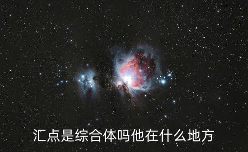 成都市武侯區匯點廣場屬于什么街道，匯點是綜合體嗎他在什么地方
