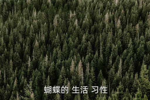 蝴蝶生活習性,【幸運商業中心股票指數同股市下跌有關聯