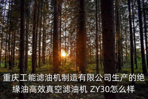 重慶工能濾油機制造有限公司生產的絕緣油高效真空濾油機 ZY30怎么樣
