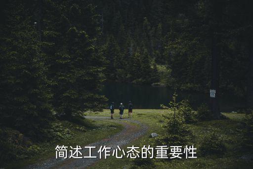 工作態度的重要性，簡述工作心態的重要性