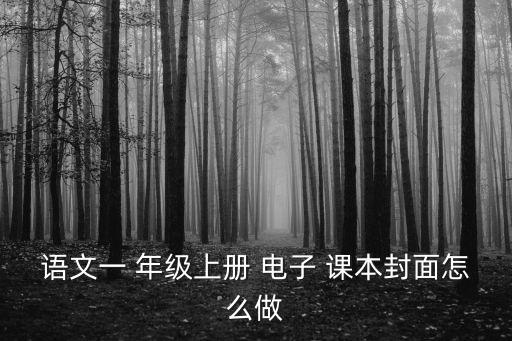 語文一 年級上冊 電子 課本封面怎么做