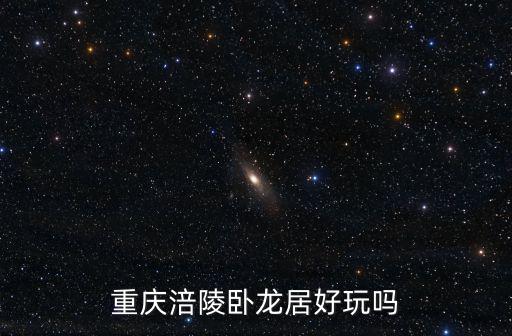 重慶涪陵臥龍居好玩嗎