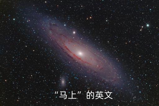 立即用英語怎么說