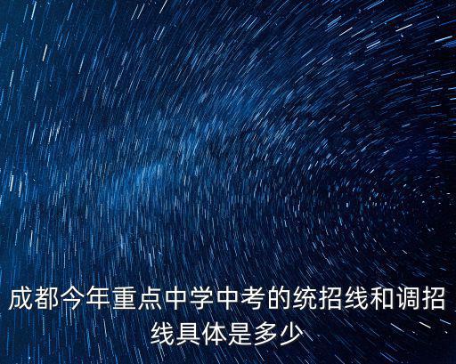 成都今年重點中學中考的統招線和調招線具體是多少