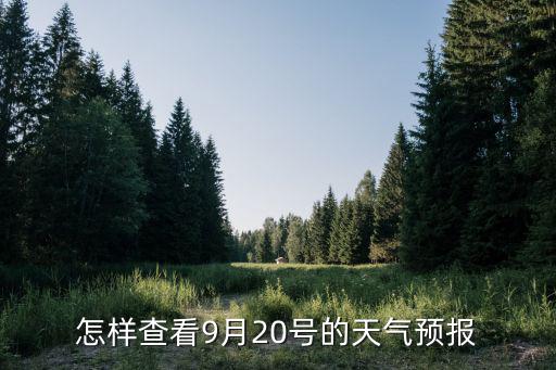 怎樣查看9月20號的天氣預報