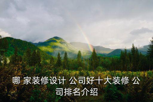 哪 家裝修設計 公司好十大裝修 公司排名介紹