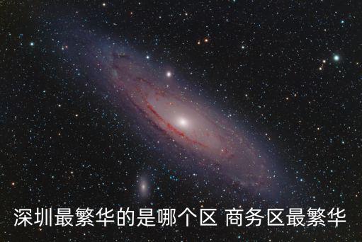 深圳最繁華的是哪個(gè)區(qū) 商務(wù)區(qū)最繁華
