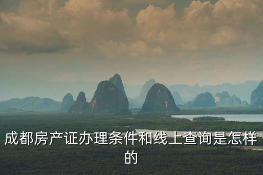 成都房產(chǎn)證辦理條件和線上查詢是怎樣的