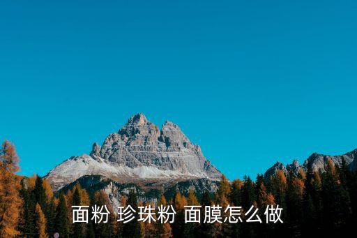 面粉 珍珠粉 面膜怎么做