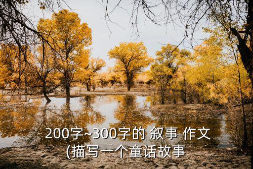 敘事作文200字