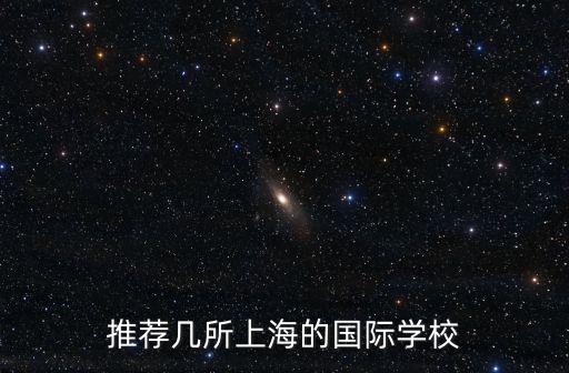 推薦幾所上海的國際學校