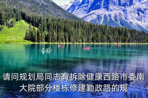 請問規(guī)劃局同志有拆除健康西路市委南大院部分樓棟修建勤政路的規(guī)