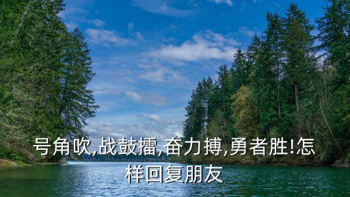 奮勇當(dāng)先,奮勇當(dāng)先:鼓舞人心勇往直前