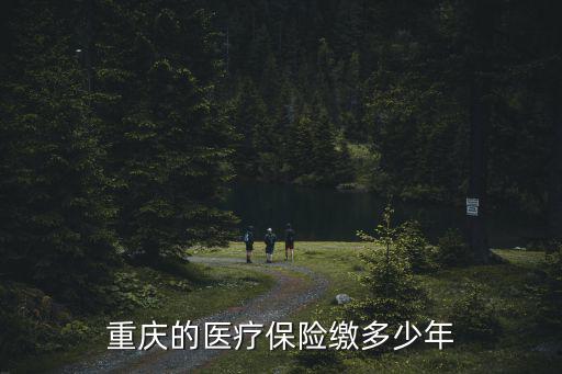 重慶的醫療保險繳多少年