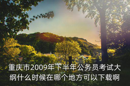重慶市考大綱，2012重慶選調生考試大綱 大綱解讀