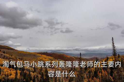 淘氣包馬小跳系列轟隆隆老師的主要內容是什么