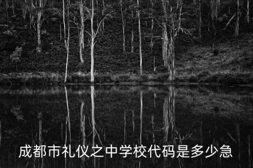 成都市禮儀之中學校代碼是多少急