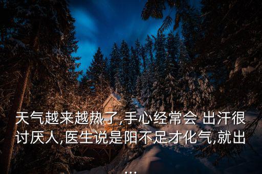 人為什么會出汗,經(jīng)常出汗可能是一種病!