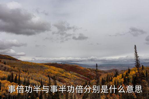 事倍功半意思,行善積德，以書育人終究事倍功半