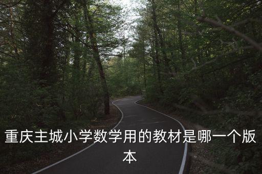 重慶市潼南區數學教材，重慶數學教材在哪里買