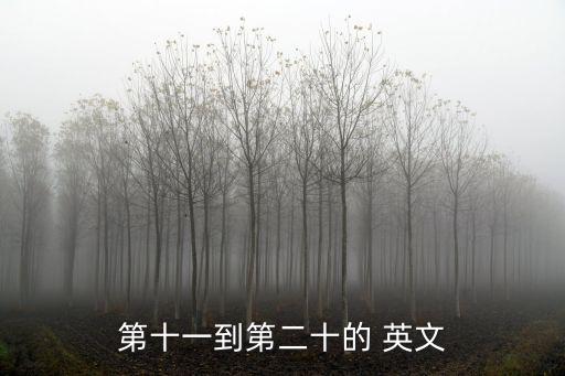 第十一到第二十的 英文