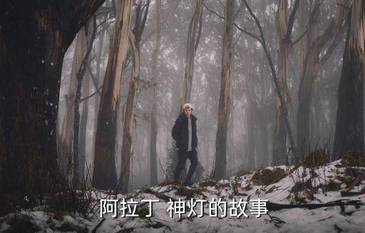  阿拉丁 神燈的故事