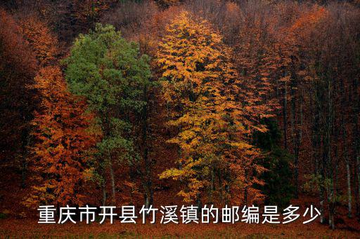重慶市開縣竹溪鎮的郵編是多少