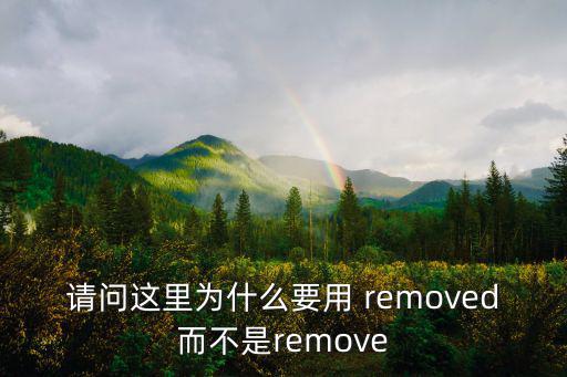 請(qǐng)問這里為什么要用 removed而不是remove