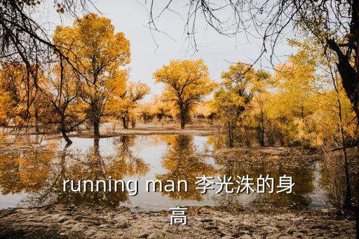 running man 李光洙的身高