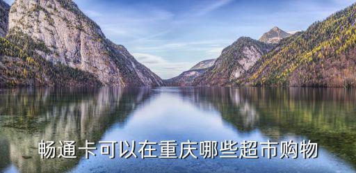 重慶市的暢通卡，重慶宜居暢通卡普通卡A