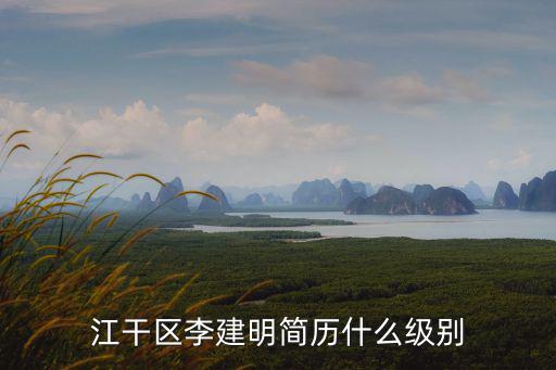 江干區李建明簡歷什么級別