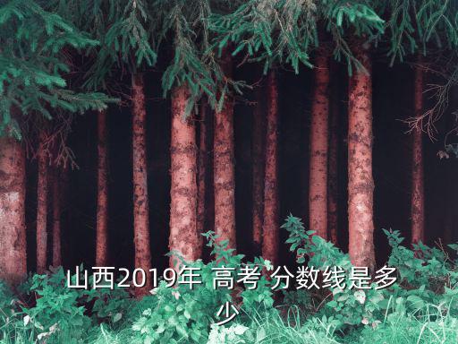 山西高考分?jǐn)?shù)線,山西高考錄取最低控制數(shù)分?jǐn)?shù)線公布