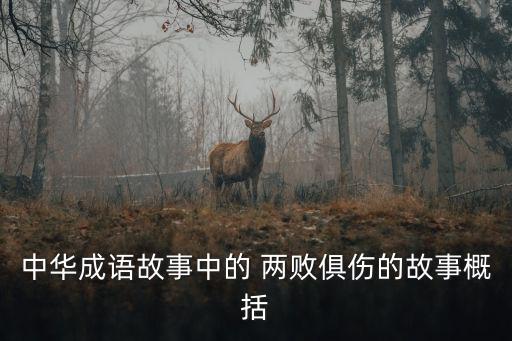 兩敗俱傷的意思,韓國和魏國打了一年多互相傷害