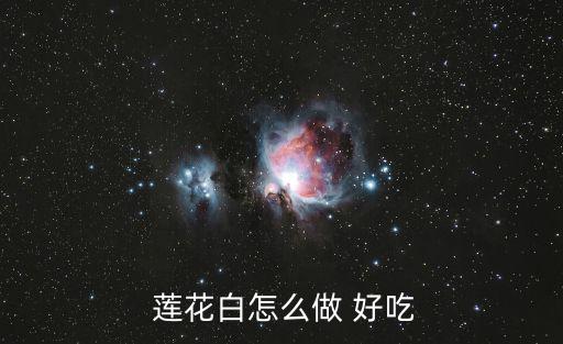 蓮花白怎么炒好吃,【幸運(yùn)商業(yè)中心血拼拼湊新加坡菜!