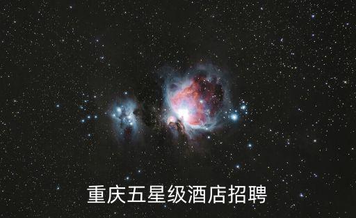 重慶五星級酒店招聘
