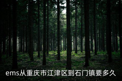 ems從重慶市江津區到石門鎮要多久