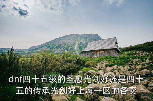 上海光劍和領科比較，DNF20級哪個光劍最好暴率哪最容易爆上海5的弄把價錢游