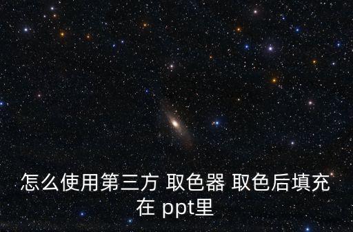 怎么使用第三方 取色器 取色后填充在 ppt里