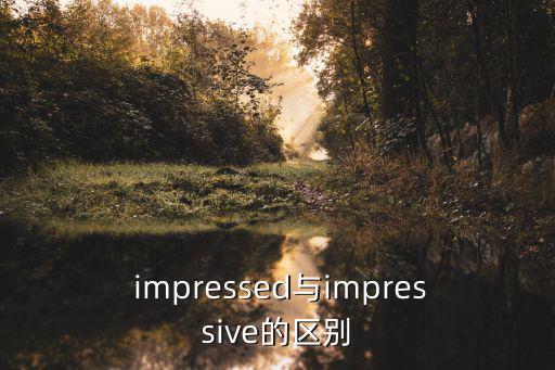  impressed與impressive的區別