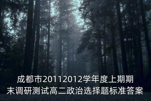 成都市20112012學年度上期期末調研測試高二政治選擇題標準答案
