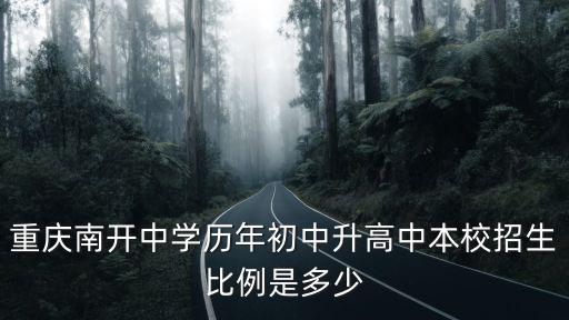 重慶南開中學歷年初中升高中本校招生比例是多少