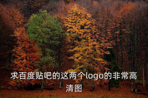求百度貼吧的這兩個logo的非常高清圖