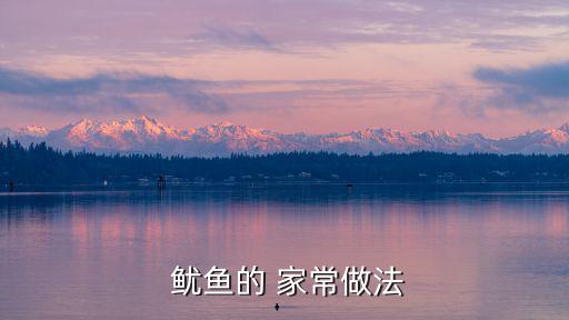 干魷魚的家常做法,干魷魚怎么吃最好吃!