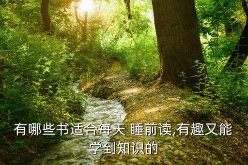 有哪些書適合每天 睡前讀,有趣又能學到知識的