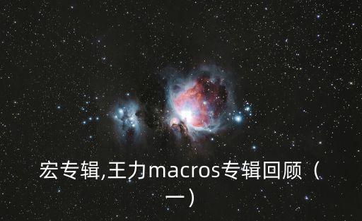 王力宏專輯,王力macros專輯回顧（一）