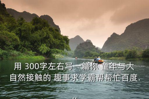 童年趣事300字,翻開記憶長廊