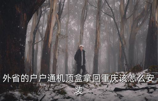 重慶市戶戶通安裝指南，戶戶通如何安裝