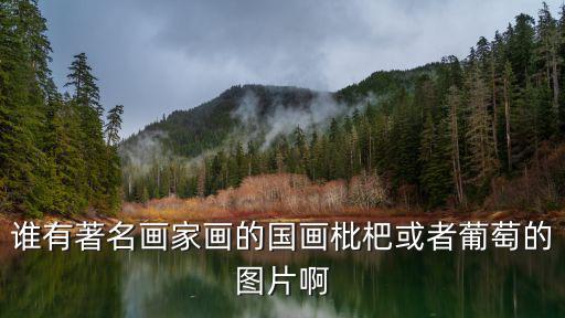 誰有著名畫家畫的國畫枇杷或者葡萄的圖片啊