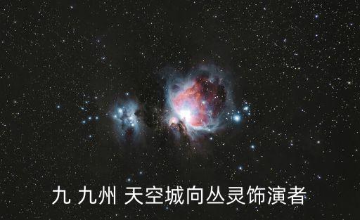 九 九州 天空城向叢靈飾演者